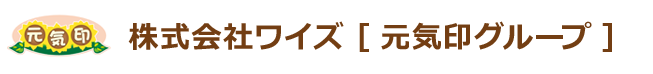 株式会社ワイズ [元気印グループ]